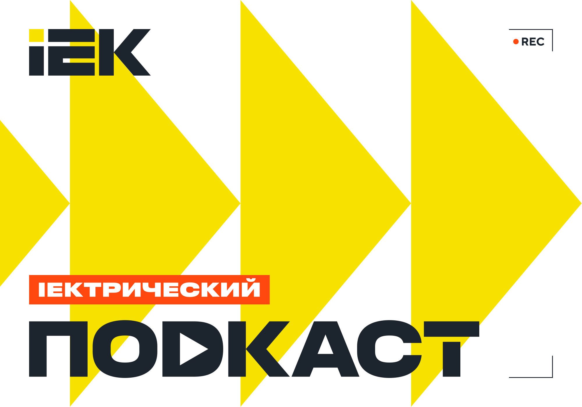 IEK_PODCAST_final_otpravka_2.jpg