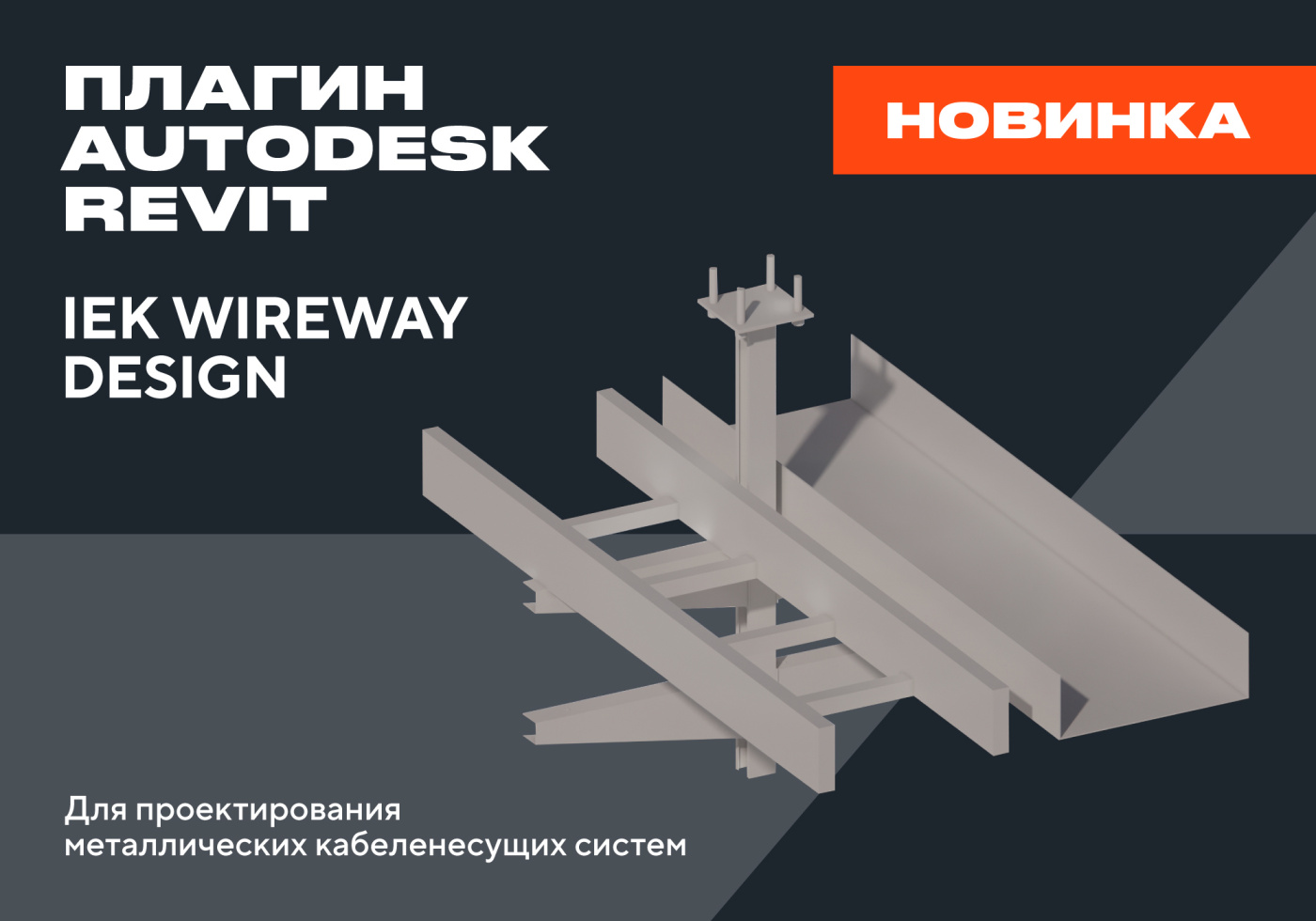 web-banner_wireway design_IEK_1000x700px_view__-01.jpg
