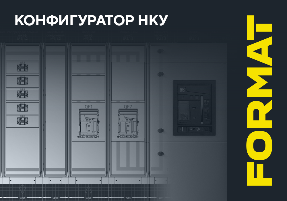 image_IEK_FORMAT_konfigurator nku_1000х700px_3.png image_IEK_FORMAT_konfigurator nku_1000х700px_3.png